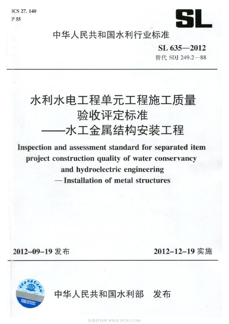SL 635-2012 水利水电工程单元工程施工质量验收评定标准-水工金属结构安装工程封面图 - 行业标准文档