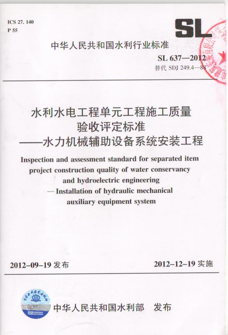 SL 637-2012 水利水电工程单元工程施工质量验收评定标准-水力机械辅助设备系统安装工程封面图 - 行业标准文档