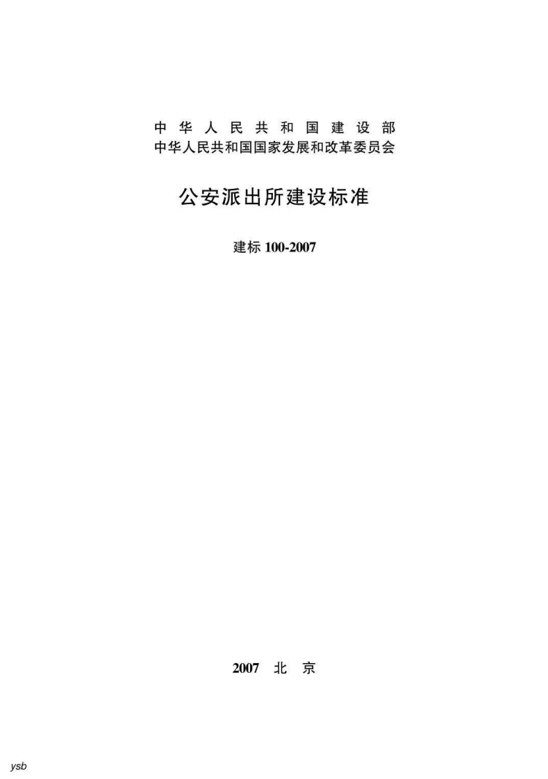 建标100-2007 公安派出所建设标准封面图 - 行业标准文档