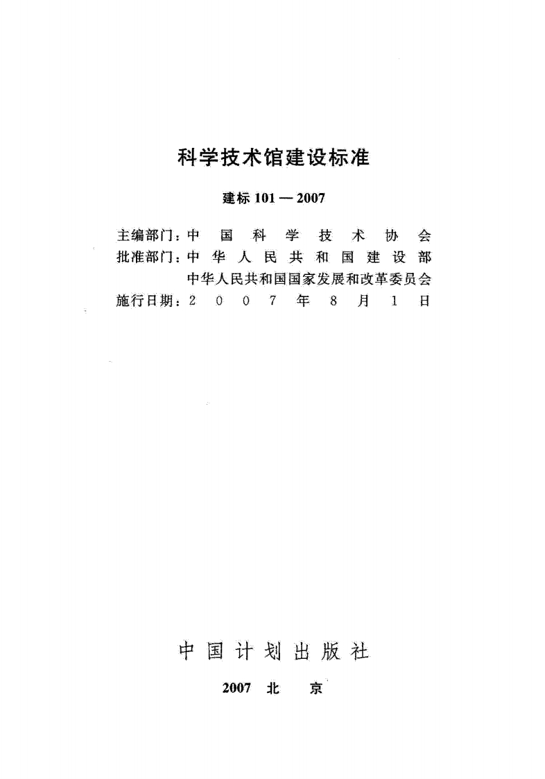 建标101-2007 科学技术馆建设标准封面图 - 行业标准文档