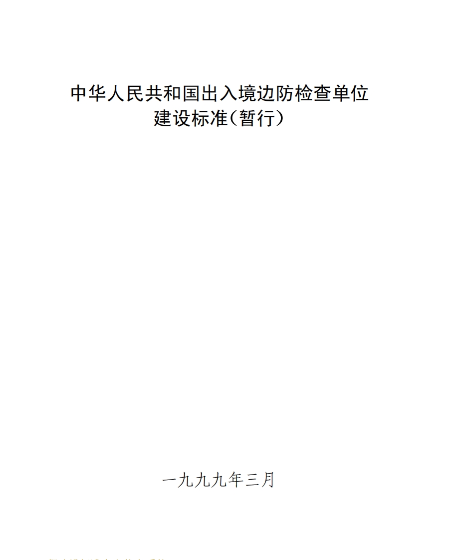 1999年 中华人民共和国出入境防检查单位建设标准（暂行）封面图 - 行业标准文档