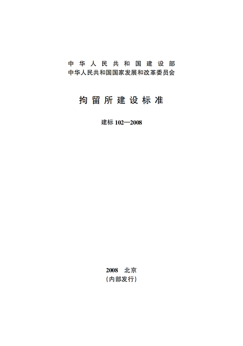 建标102-2008 拘留所建设标准封面图 - 行业标准文档