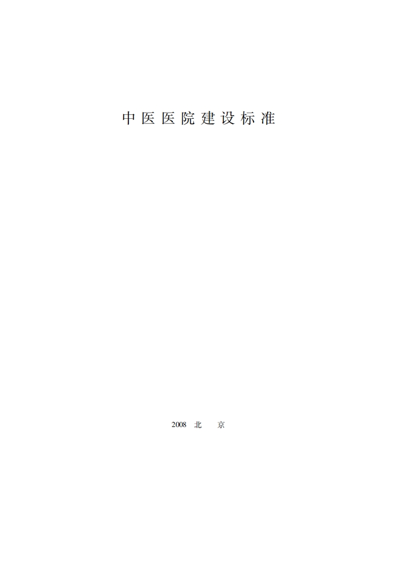 建标106-2008(97) 中医医院建设标准封面图 - 行业标准文档