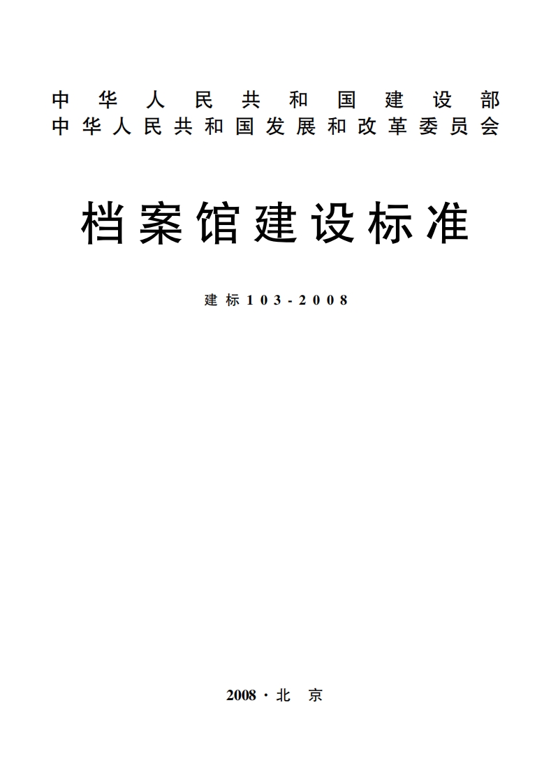 建标103-2008 档案馆建设标准封面图 - 行业标准文档