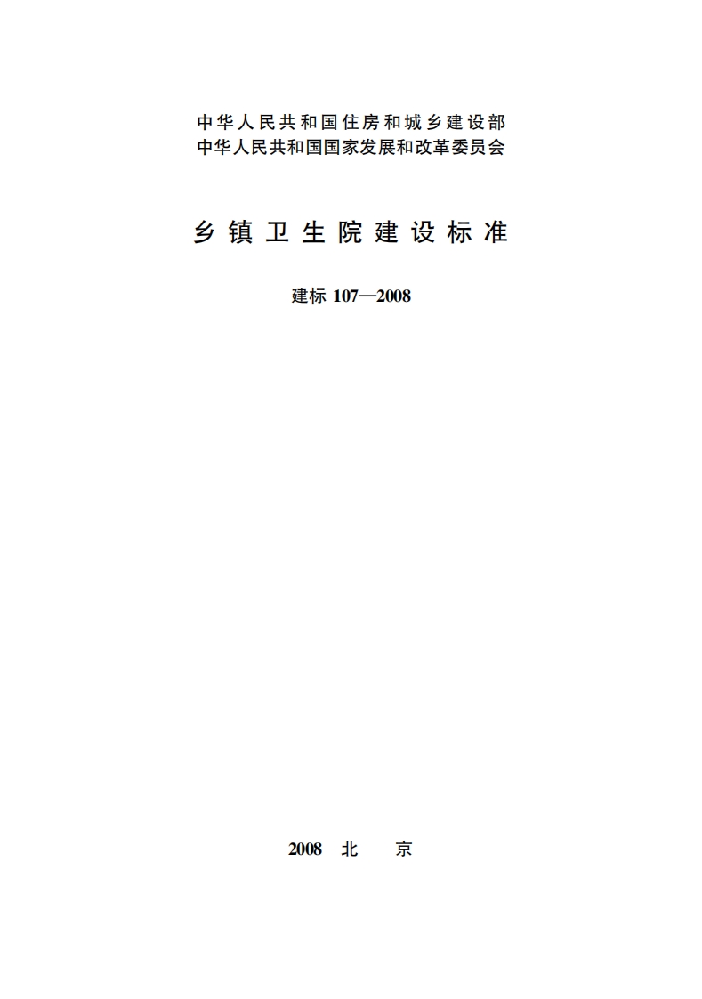 建标107-2008 乡镇卫生院建设标准封面图 - 行业标准文档