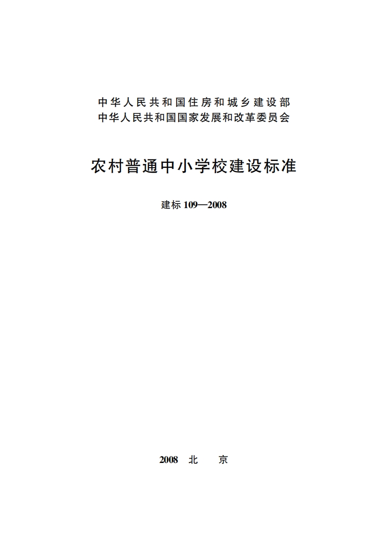 建标109-2008 农村普通中小学校建设标准封面图 - 行业标准文档