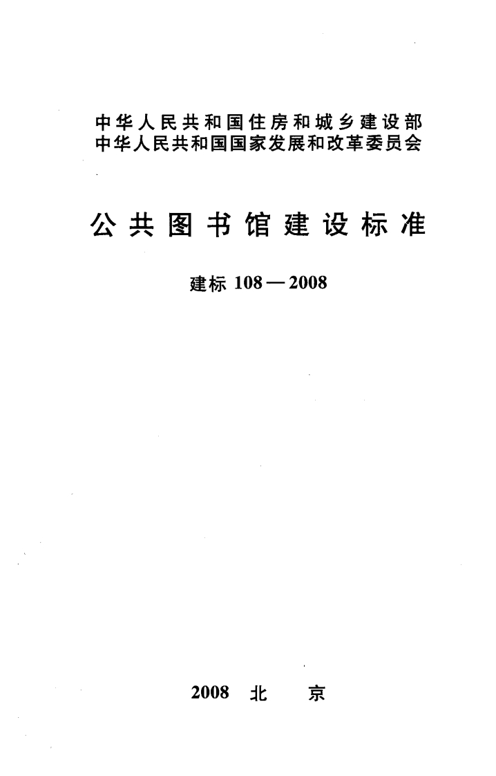 建标108-2008 公共图书馆建设标准封面图 - 行业标准文档