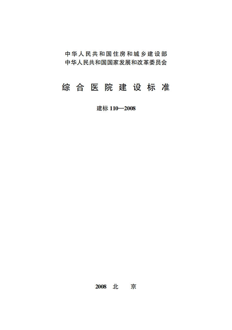 建标110-2008 综合医院建设标准封面图 - 行业标准文档