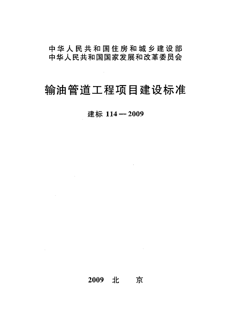 建标114-2009 输油管道工程项目建设标准封面图 - 行业标准文档