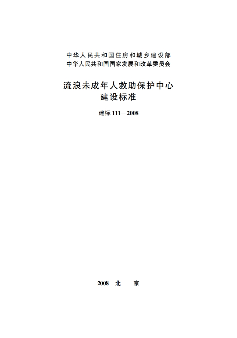 建标111-2008 流浪未成年人救助保护中心建设标准封面图 - 行业标准文档