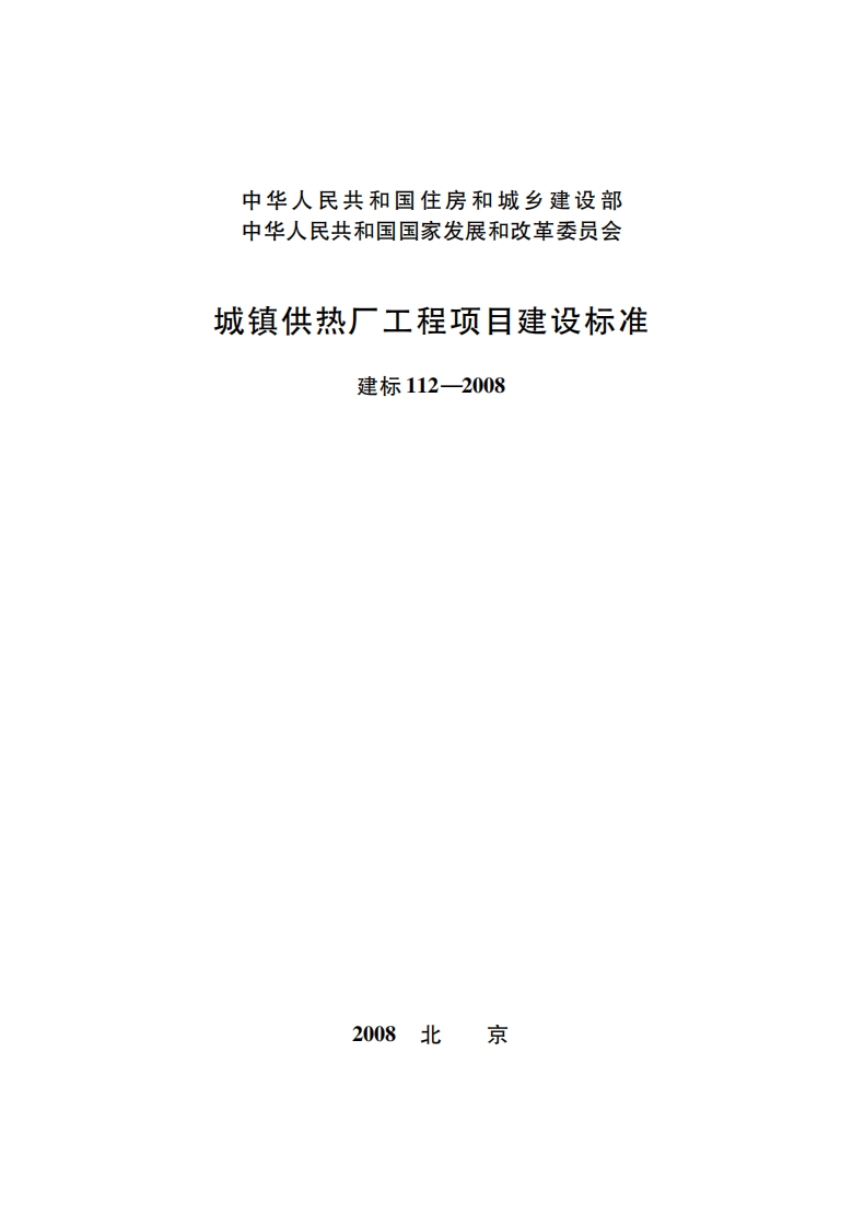 建标112-2008 城镇供热厂工程项目建设标准封面图 - 行业标准文档