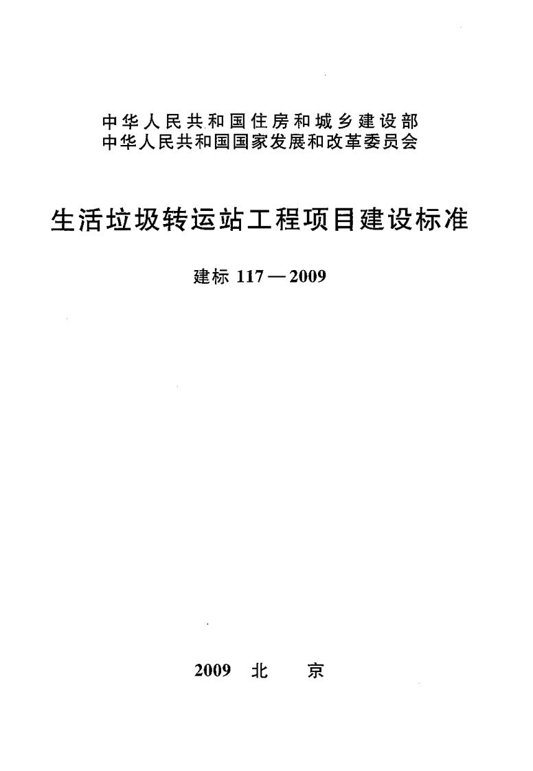 建标117-2009 生活垃圾转运站工程项目建设标准封面图 - 行业标准文档
