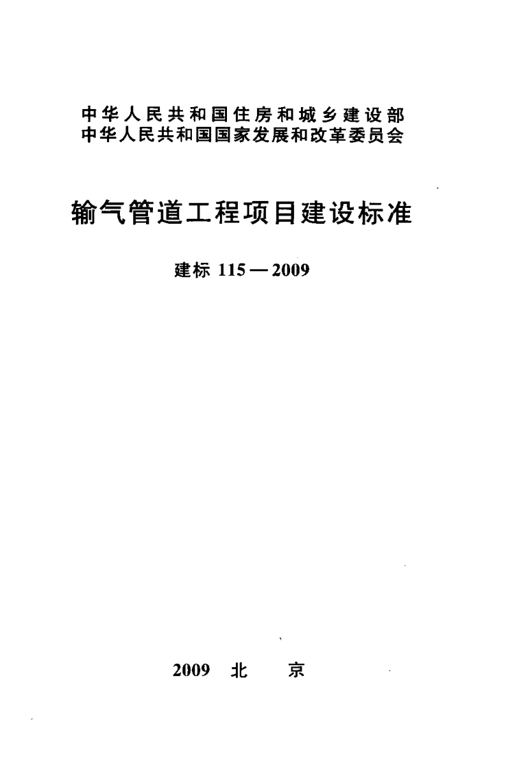 建标115-2009 输气管道工程项目建设标准封面图 - 行业标准文档