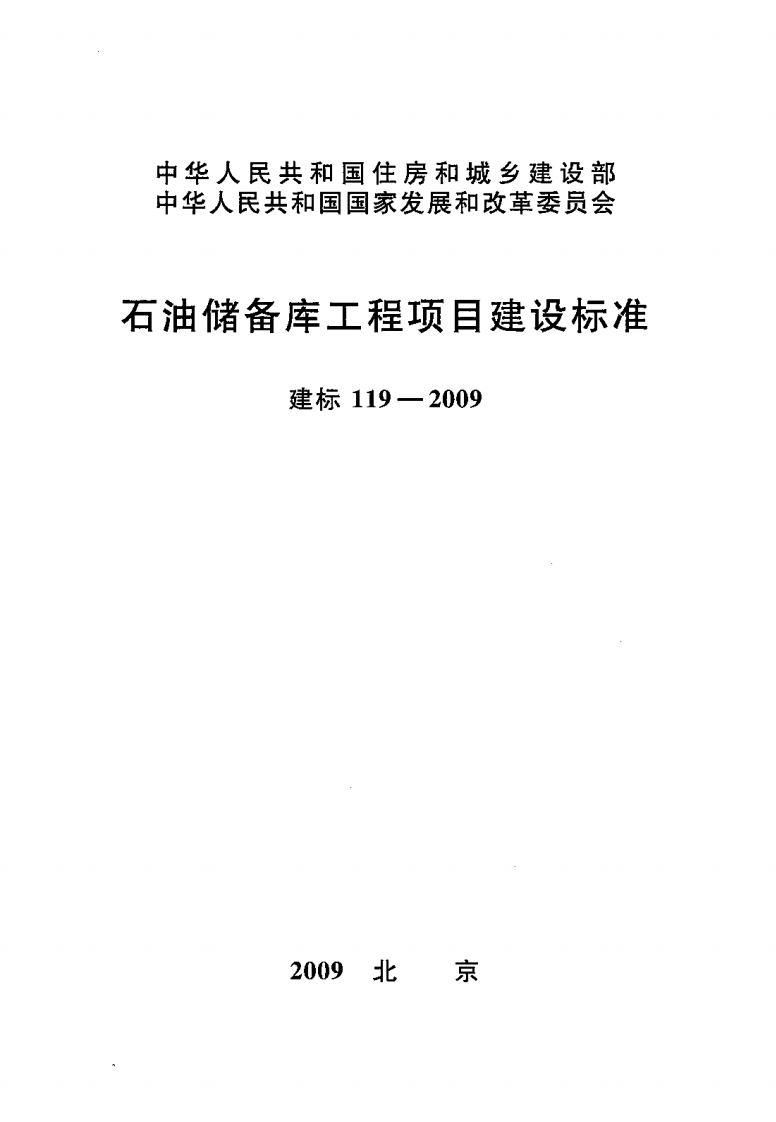 建标119-2009 石油储备库工程项目建设标准封面图 - 行业标准文档