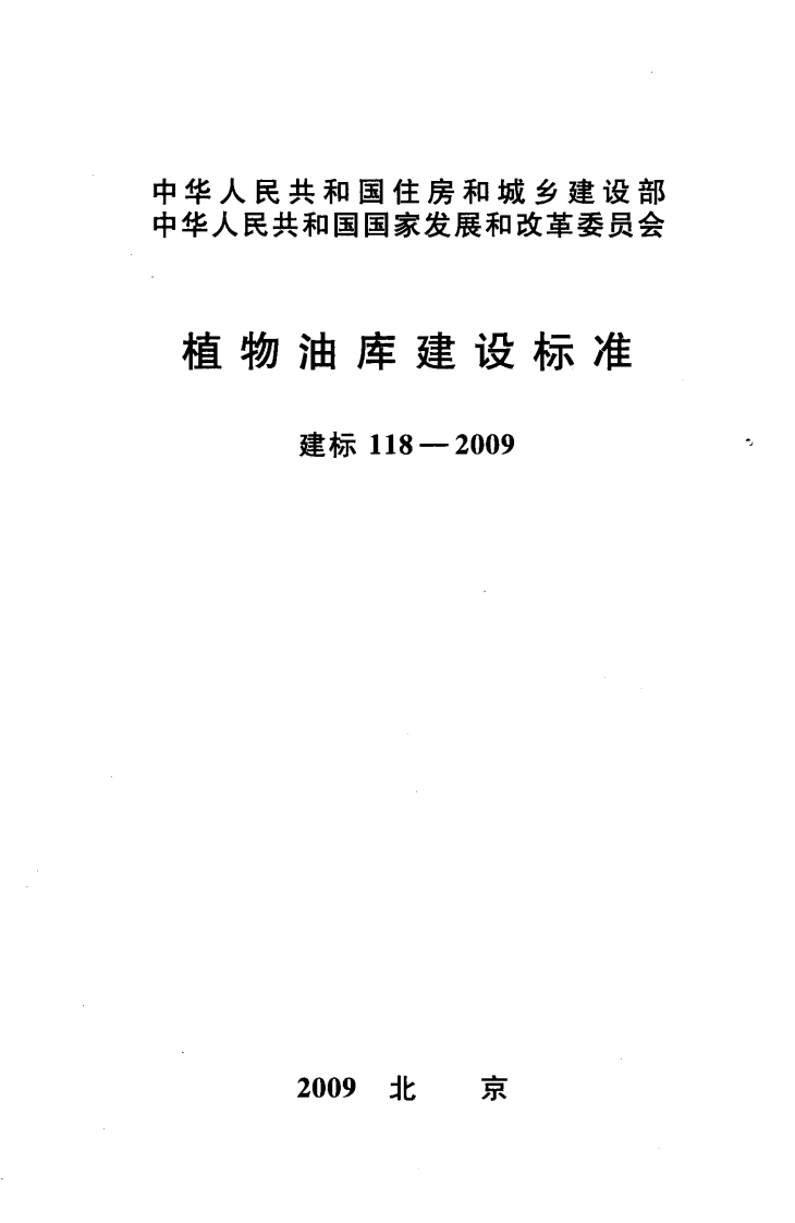 建标118-2009 植物油库建设标准封面图 - 行业标准文档