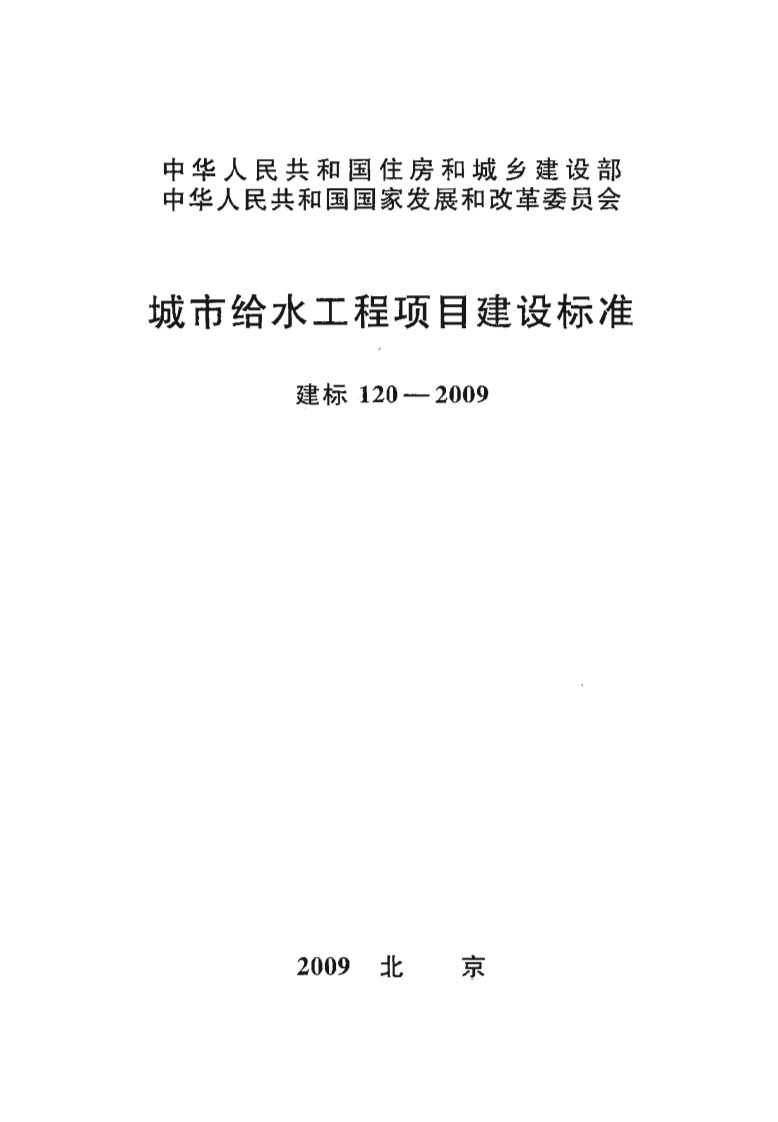 建标120-2009 城市给水工程项目建设标准封面图 - 行业标准文档