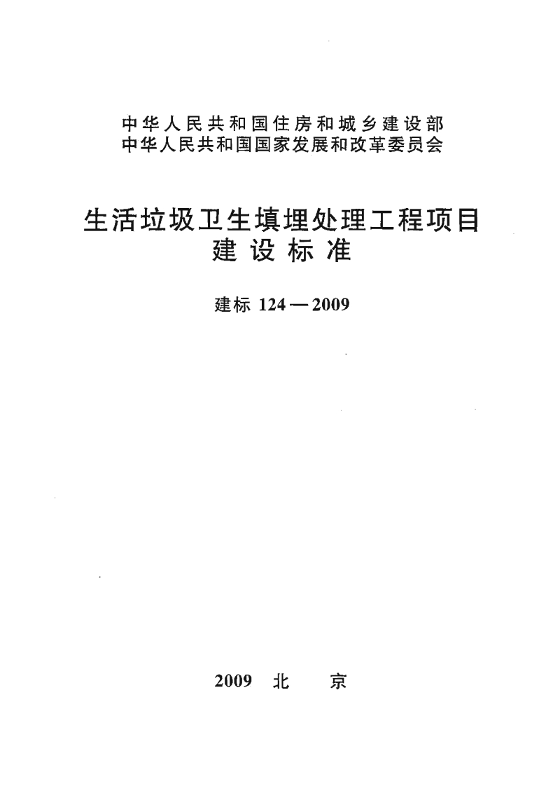 建标124-2009 生活垃圾卫生填埋处理工程项目建设标准封面图 - 行业标准文档