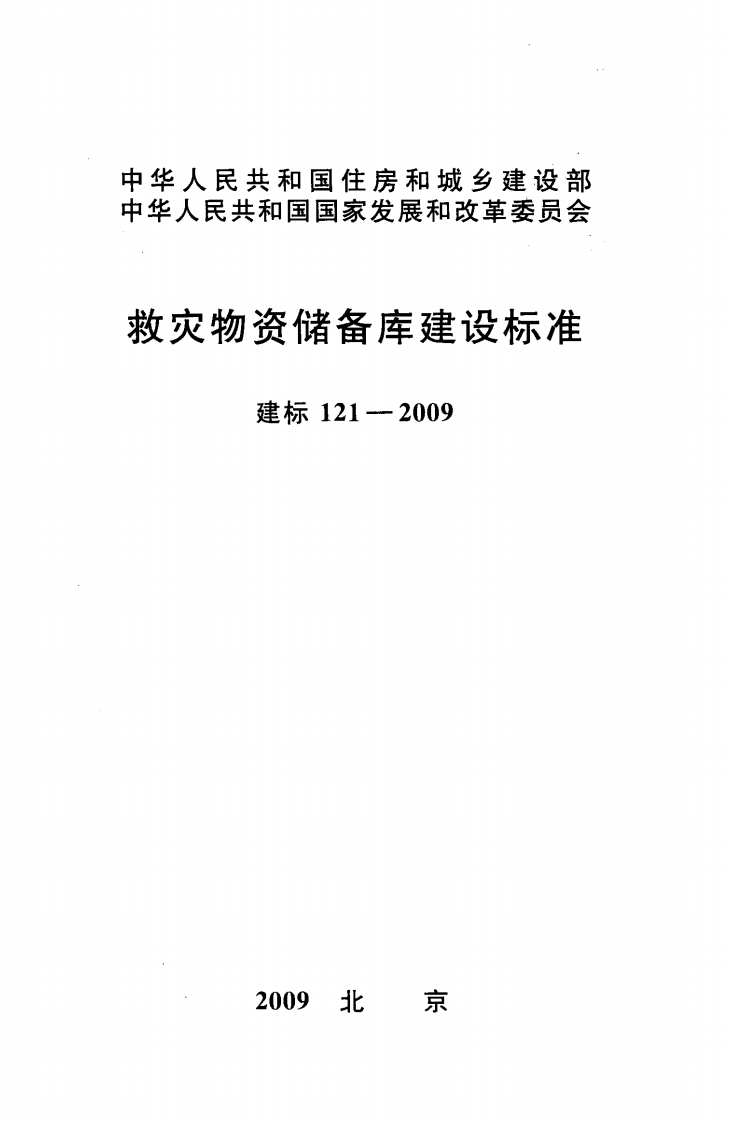 建标121-2009 救灾物资储备库建设标准封面图 - 行业标准文档