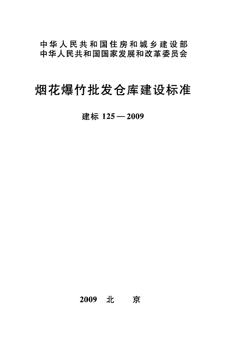 建标125-2009 烟花爆竹批发仓库建设标准封面图 - 行业标准文档