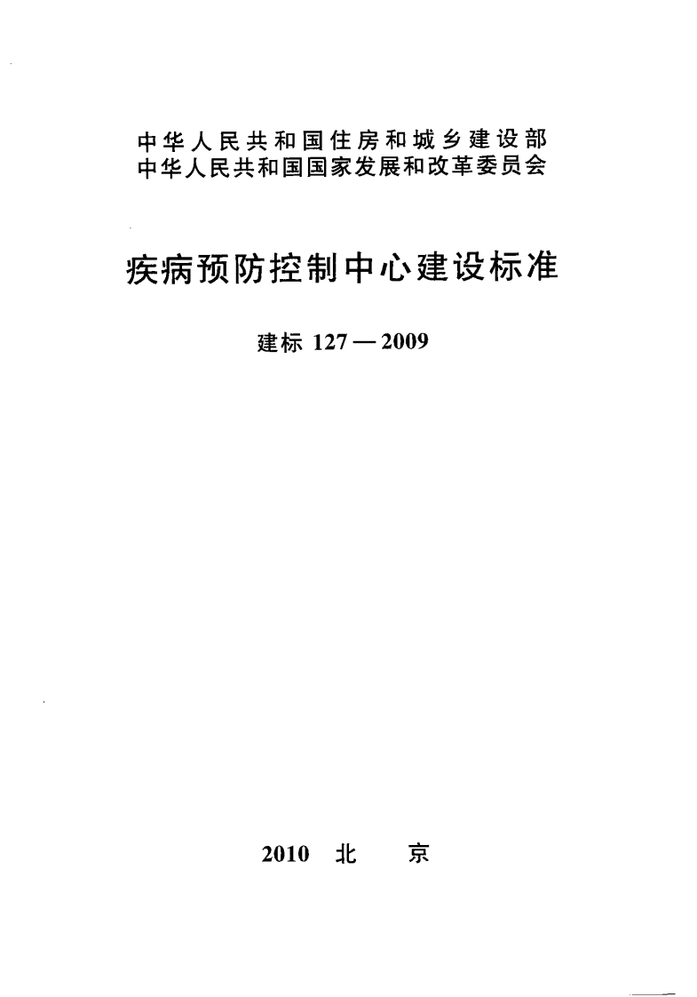 建标127-2009 疾病预防控制中心建设标准封面图 - 行业标准文档