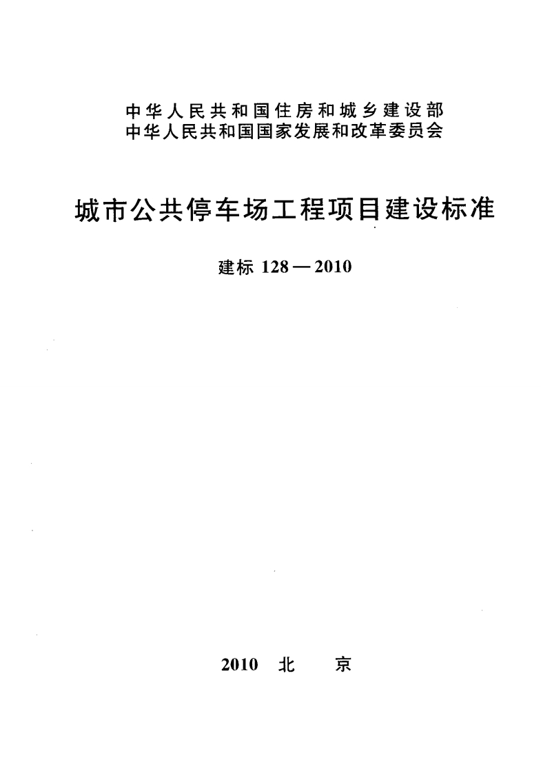 建标128-2010 城市公共停车场工程项目建设标准封面图 - 行业标准文档