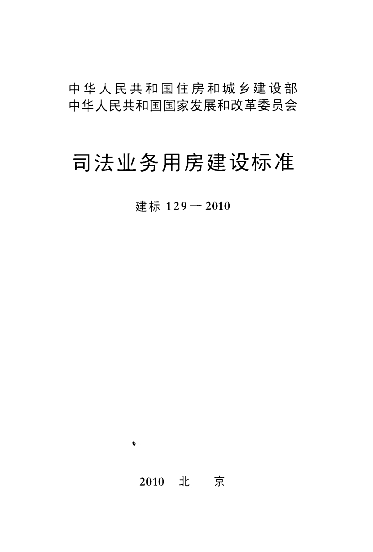 建标129-2010 司法业务用房建设标准封面图 - 行业标准文档