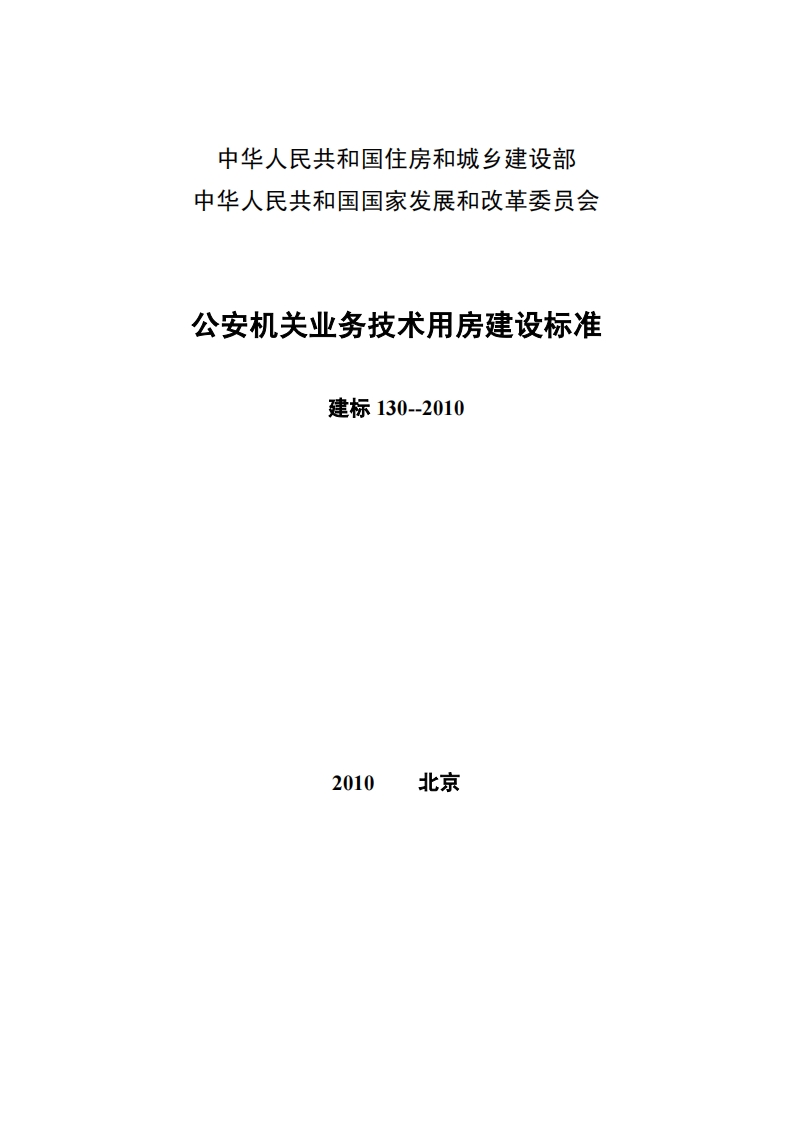 建标130-2010 公安机关业务技术用房建设标准封面图 - 行业标准文档