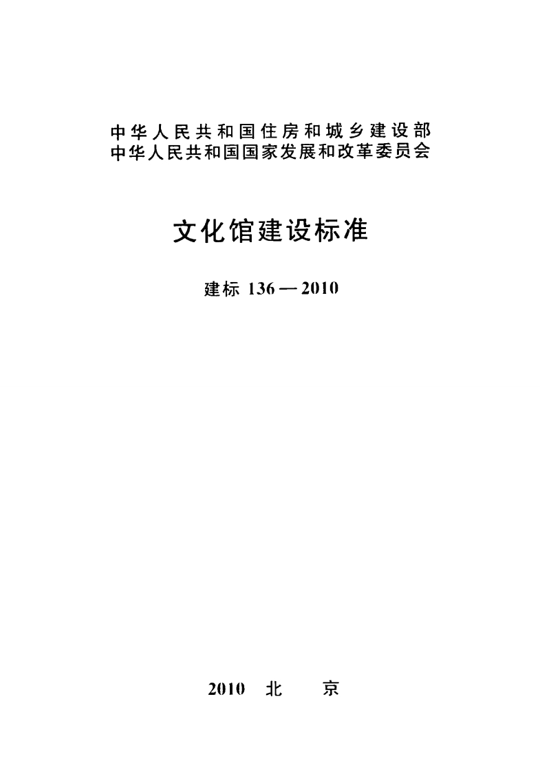 建标136-2010 文化馆建设标准封面图 - 行业标准文档