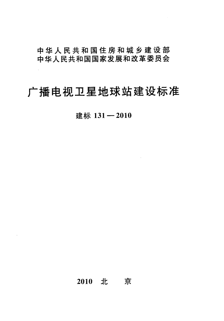 建标131-2010 广播电视卫星地球站建设标准封面图 - 行业标准文档