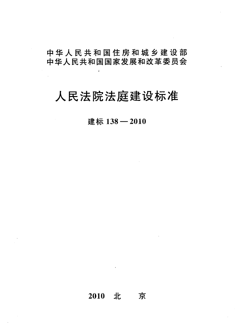 建标138-2010 人民法院法庭建设标准封面图 - 行业标准文档