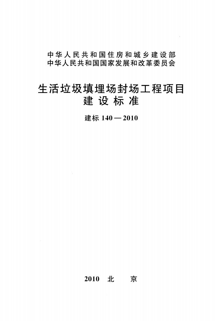 建标140-2010 生活垃圾填埋场封场工程项目建设标准封面图 - 行业标准文档