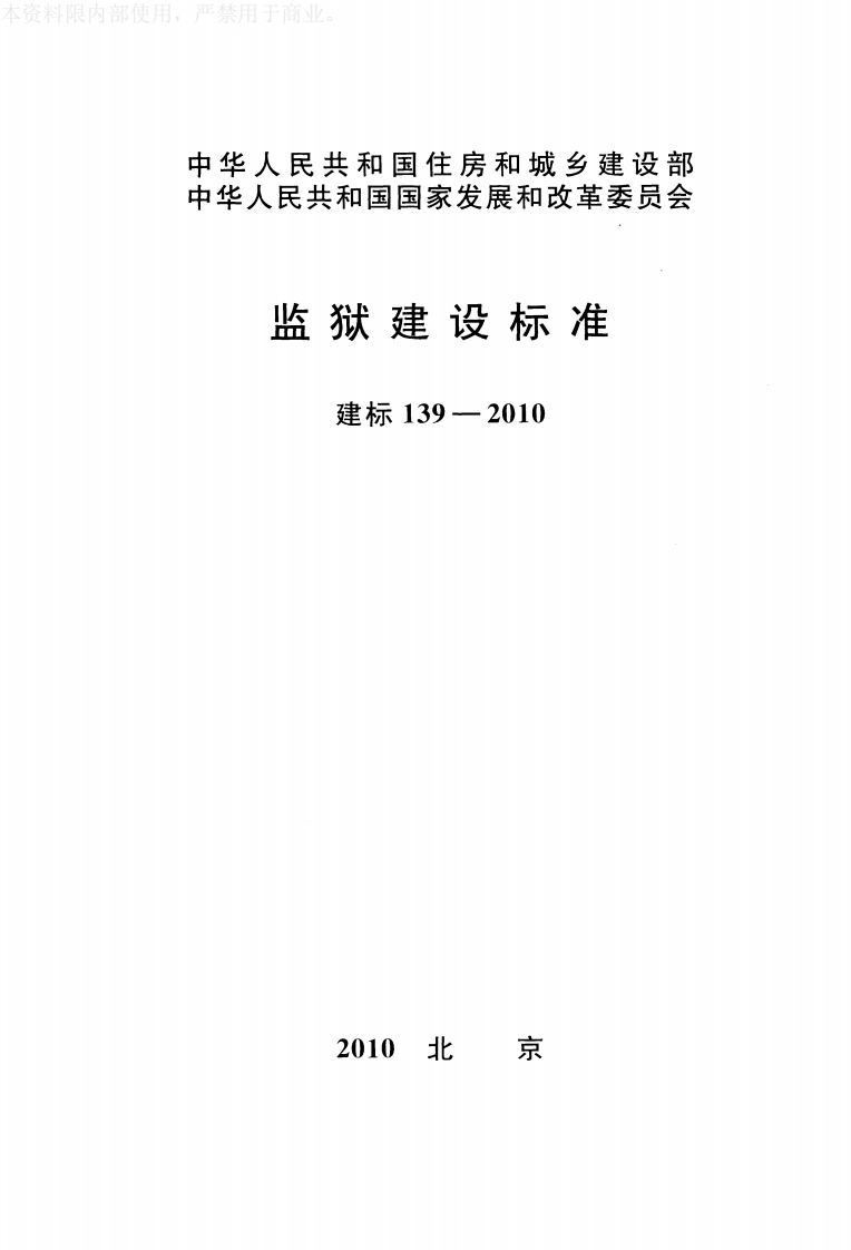 建标139-2010 监狱建设标准封面图 - 行业标准文档