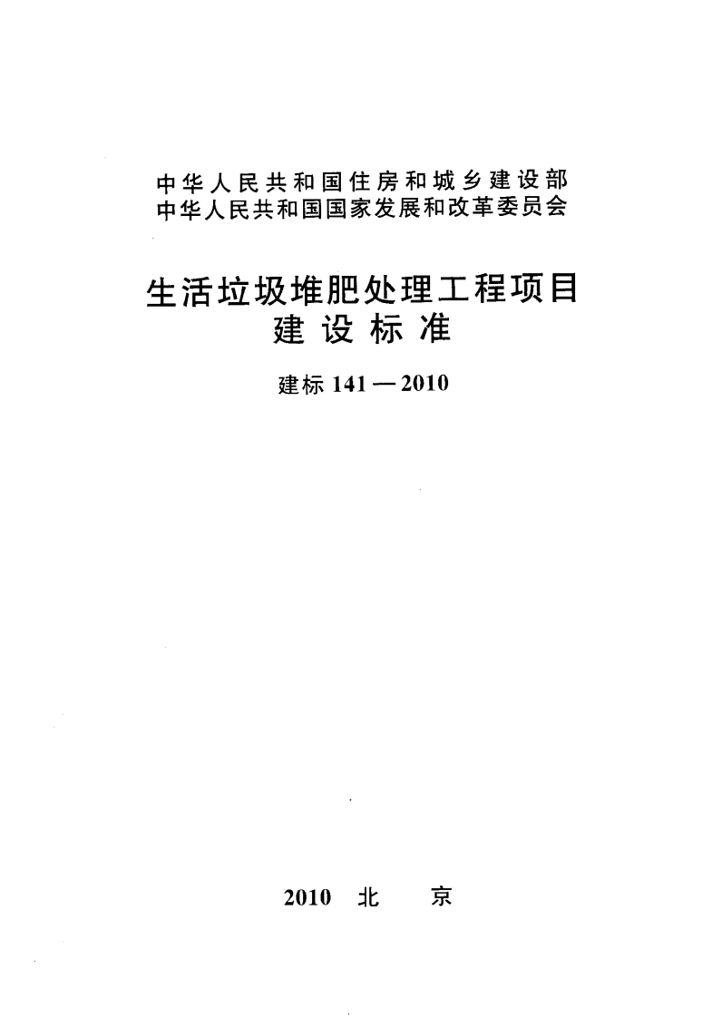 建标141-2010 生活垃圾堆肥处理工程项目建设标准封面图 - 行业标准文档