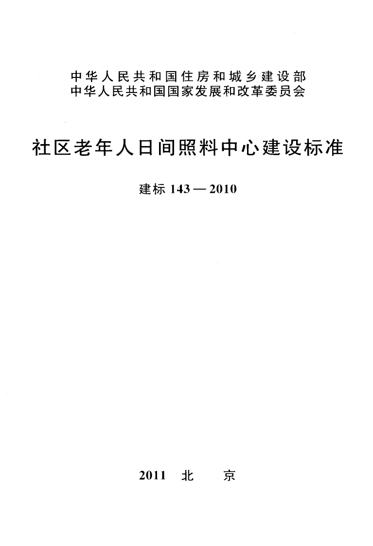 建标143-2010 社区老年人日间照料中心建设标准封面图 - 行业标准文档