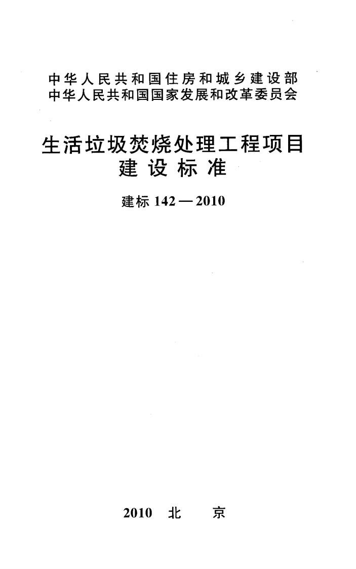 建标142-2010 生活垃圾焚烧处理工程项目建设标准封面图 - 行业标准文档