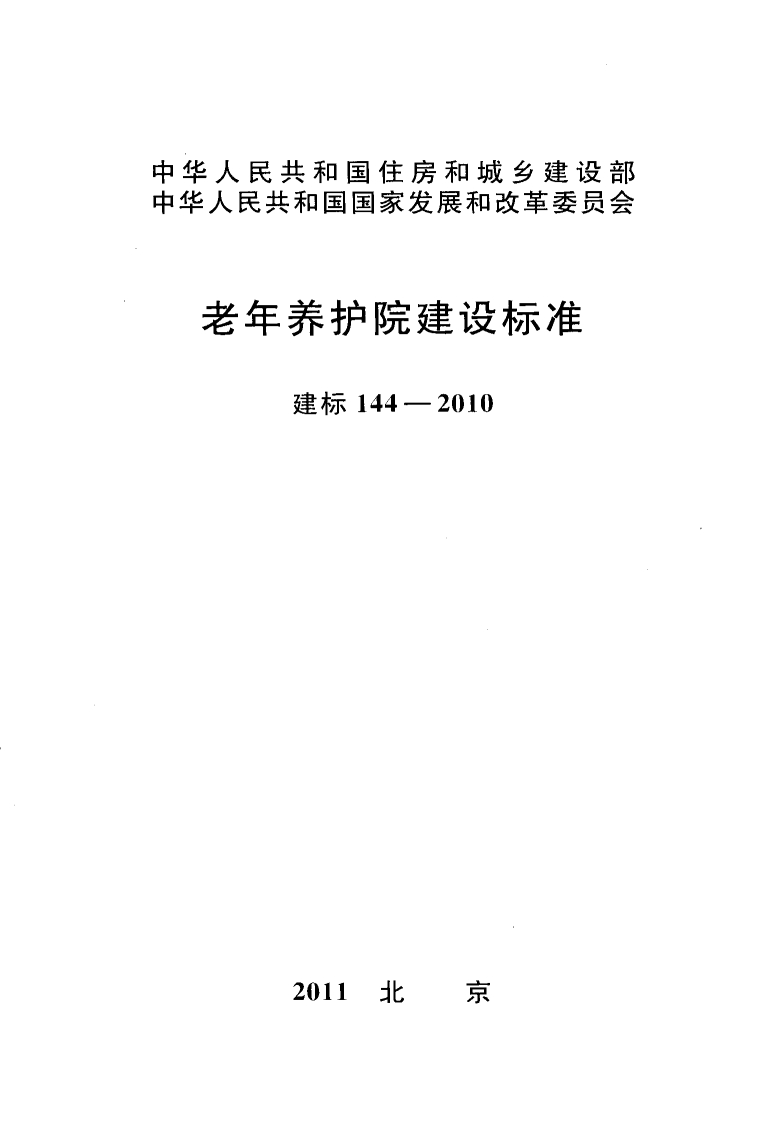 建标144-2010 老年养护院建设标标封面图 - 行业标准文档
