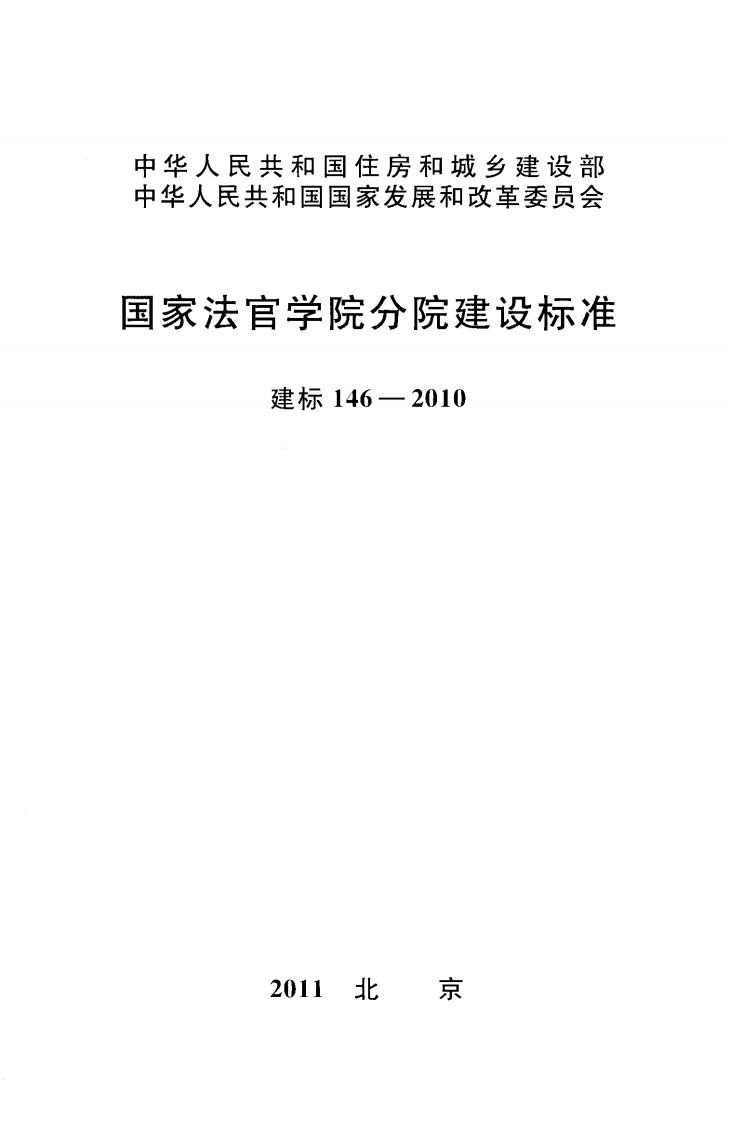 建标146-2010 国家法官学院分院建设标准封面图 - 行业标准文档