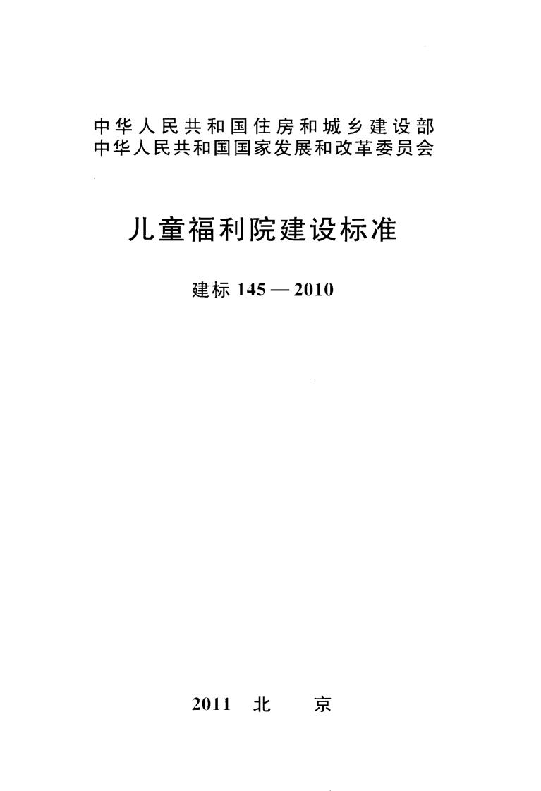 建标145-2010 儿童福利院建设标准封面图 - 行业标准文档