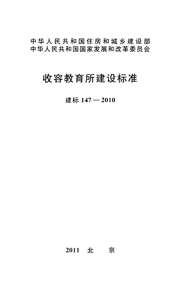 建标147-2010 收容教育所建设标准封面图 - 行业标准文档