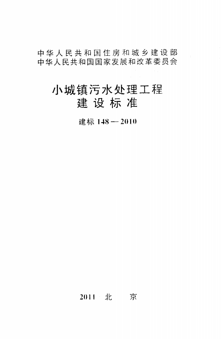 建标148-2010 小城镇污水处理工程建设标准封面图 - 行业标准文档