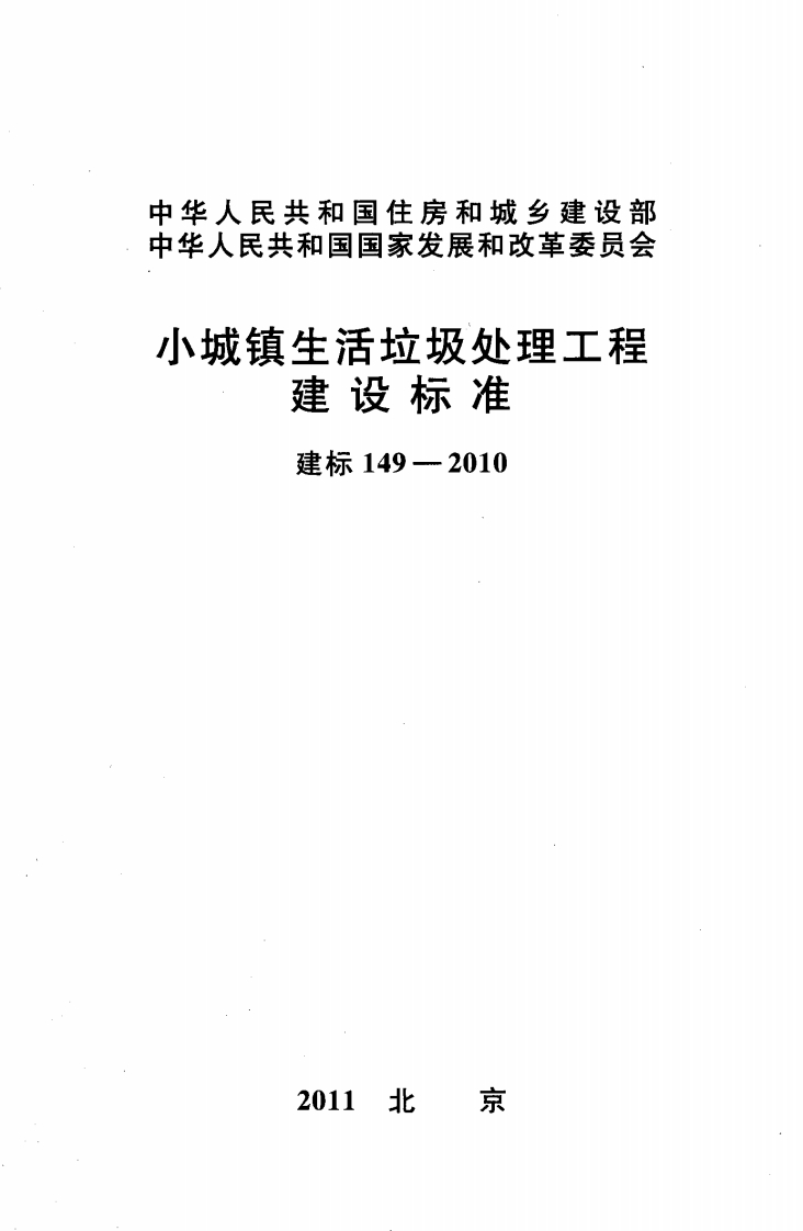建标149-2010 小城镇生活垃圾处理工程建设标准封面图 - 行业标准文档