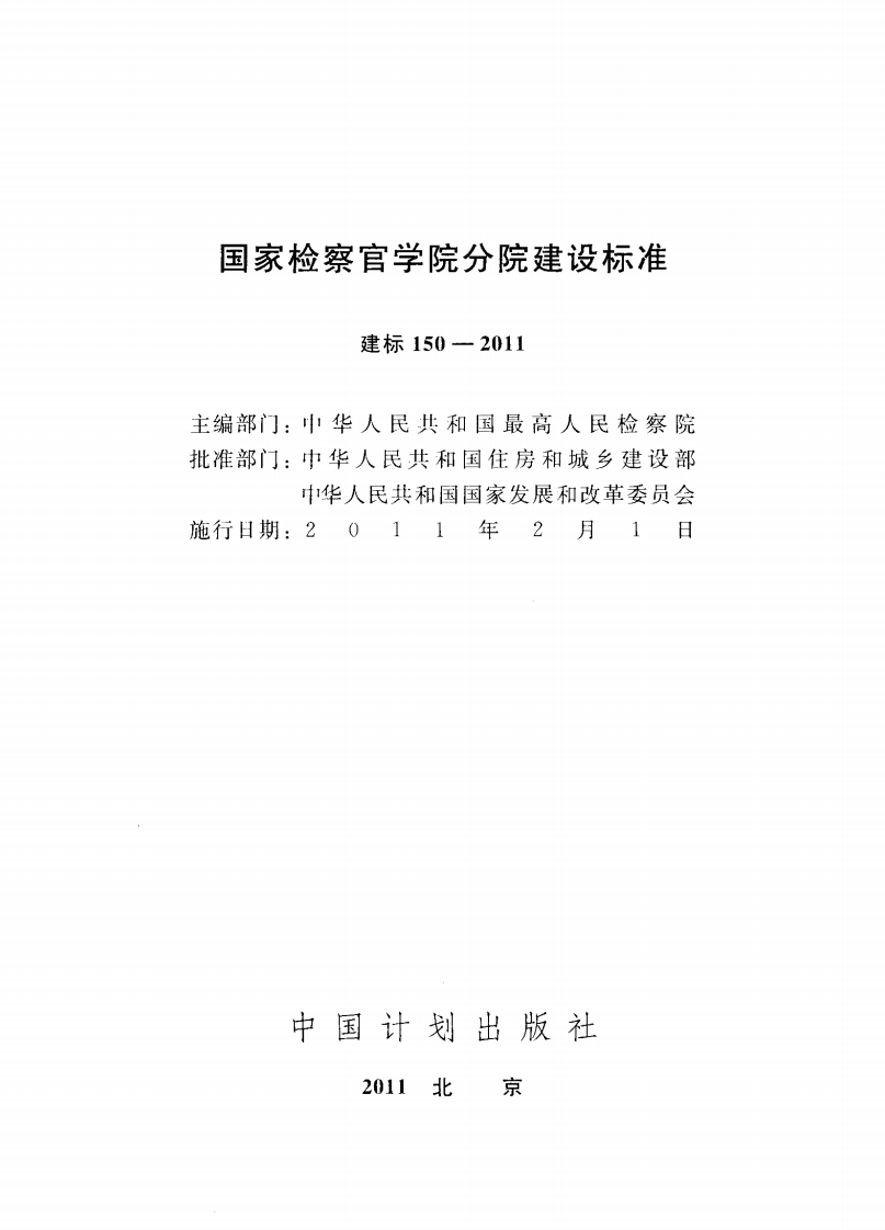 建标150-2011 国家检察官学院分院建设标准封面图 - 行业标准文档