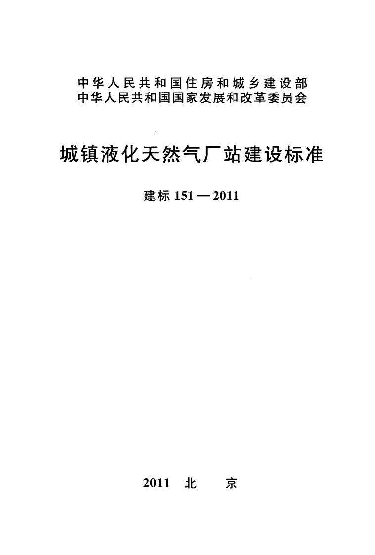 建标151-2011 城镇液化天然气厂站建设标准封面图 - 行业标准文档