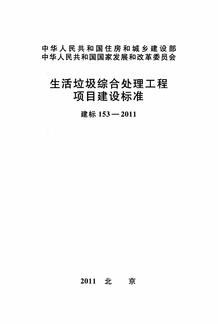 建标153-2011 生活垃圾综合处理工程项目建设标准封面图 - 行业标准文档