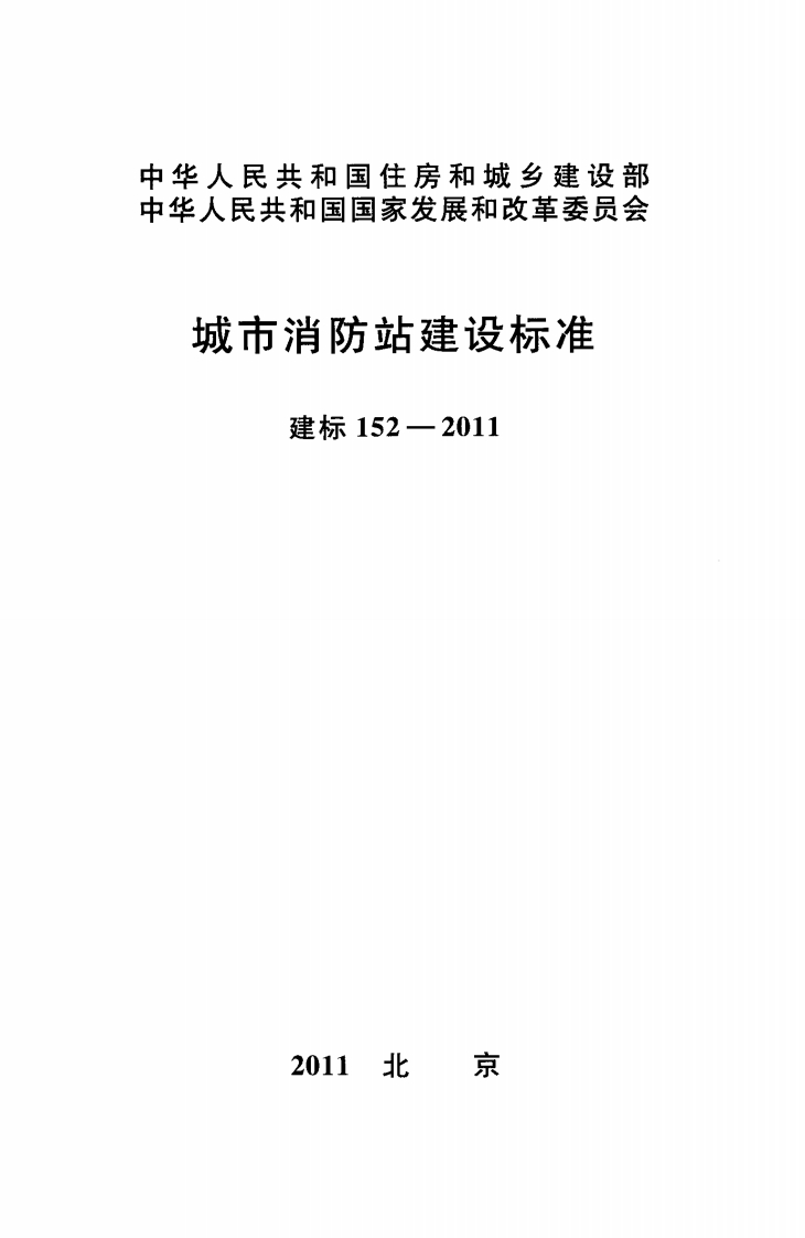 建标152-2011 城市消防站建设标准封面图 - 行业标准文档
