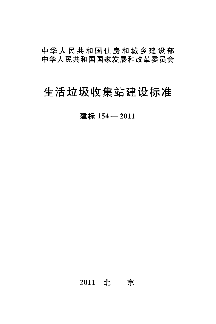 建标154-2011 生活垃圾收集站建设标准封面图 - 行业标准文档
