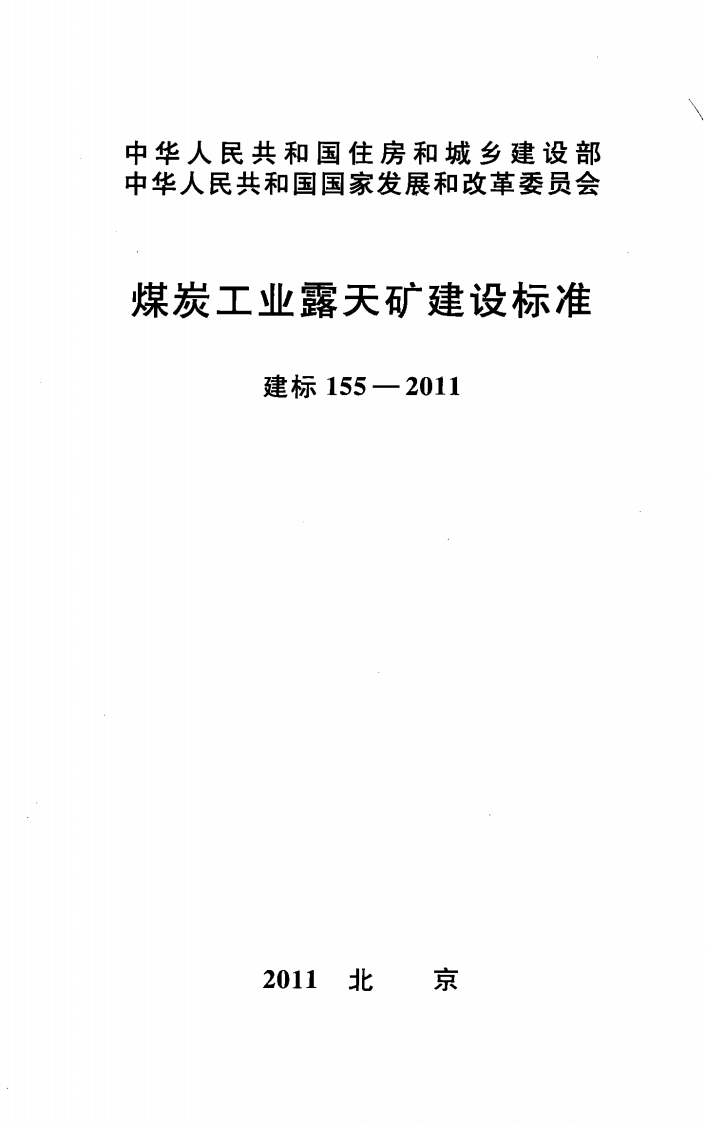 建标155-2011 煤炭工业露天矿建设标准封面图 - 行业标准文档