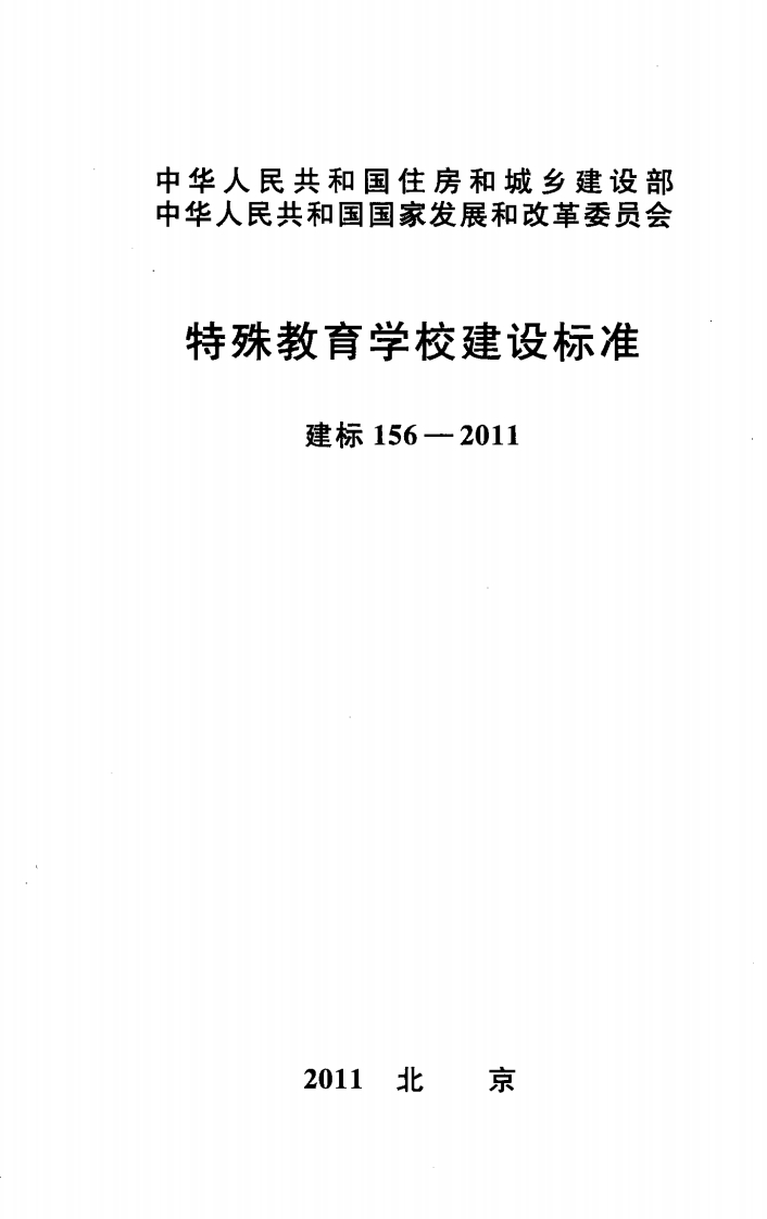 建标156-2011 特殊教育学校建设标准封面图 - 行业标准文档
