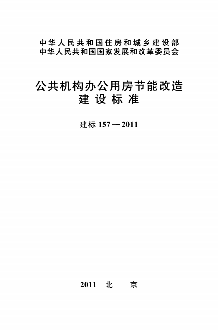 建标157-2011 公共机构办公用房节能改造建设标准封面图 - 行业标准文档