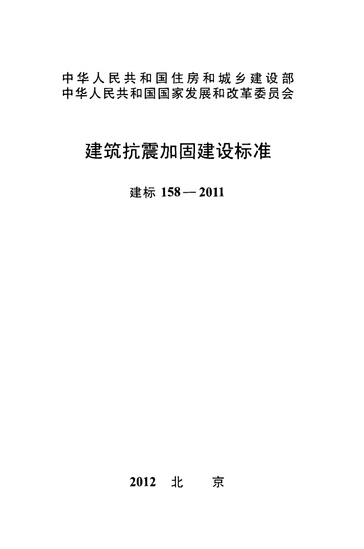 建标158-2011 建筑抗震加固建设标准封面图 - 行业标准文档